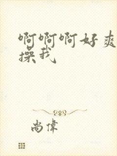 啊啊啊好爽啊快操我