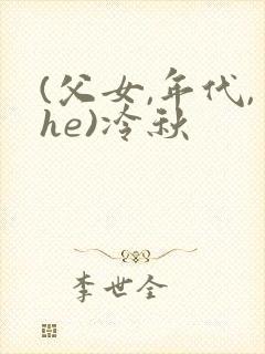 (父女,年代,he)冷秋