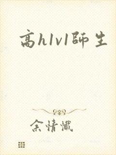 高h1v1师生