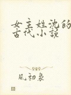 女主姓沈的重生古代小说