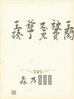 王爷又被王妃狂揍了免费阅读