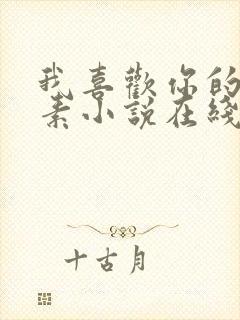 我喜欢你的信息素小说在线观看