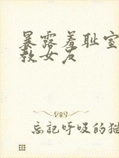 暴露羞耻室外调教女友