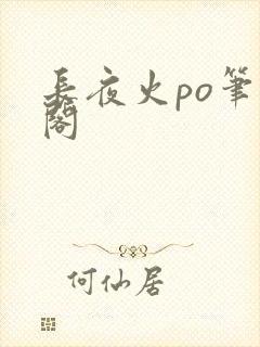 长夜火po笔趣阁