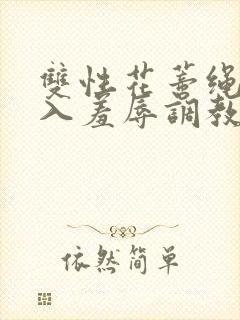 双性花蒂绳结嵌入羞辱调教