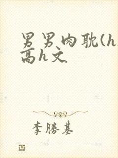 男男肉耽(h)高h文