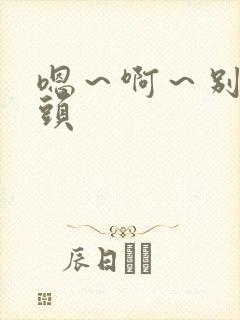 嗯～啊～别揉奶头封面