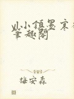 yl小镇墨寒砚笔趣阁