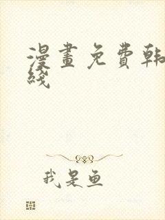 漫画免费韩漫在线