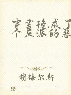 穿书后,成了五个反派的恶毒后娘