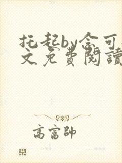 托起by念可全文免费阅读笔趣阁