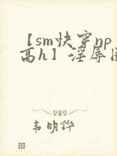 【sm快穿np高h】淫辱国民女神