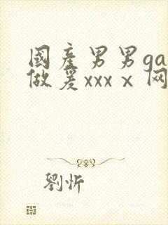 国产男男gay做爰xxxⅹ网站