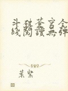 斗破苍穹全文在线阅读无弹窗