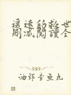 遥远的救世主无删减阅读全文