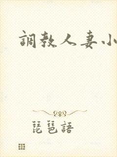 调教人妻小说网