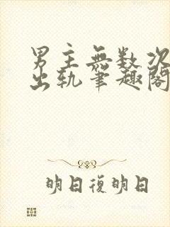 男主无数次被迫出轨笔趣阁