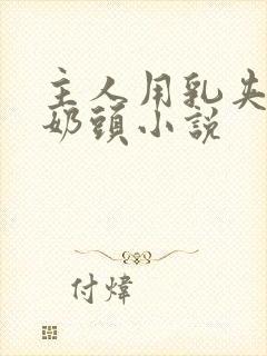 主人用乳夹调教奶头小说