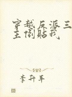 穿越反派三个女主倒贴我