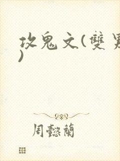 攻鬼文(双男主)