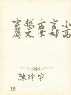 穿越古言小说推荐文笔好高质量