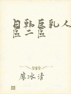 日韩巨乳人妻一区二区