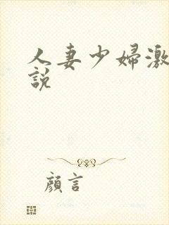 人妻少妇激情小说