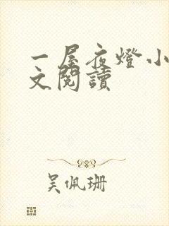 一屋夜灯小说全文阅读封面