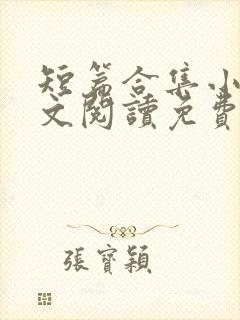 短篇合集小说全文阅读免费无弹窗