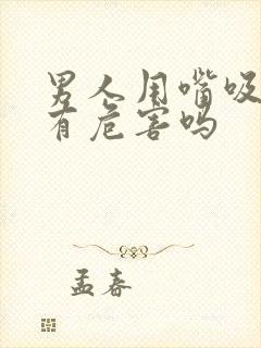 男人用嘴吸乳房有危害吗