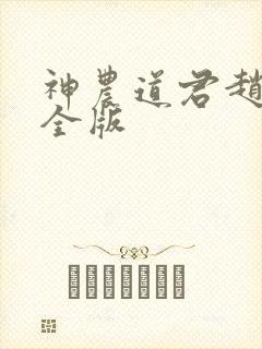 神农道君赵兴完全版
