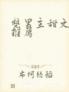 双男主甜文完结推荐