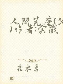 人间荒唐(父女)作者:余戳