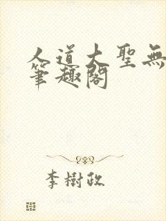 人道大圣无弹窗笔趣阁封面