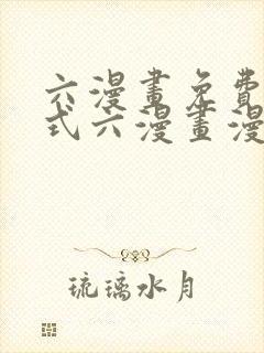 六漫画免费下拉式六漫画漫画星球