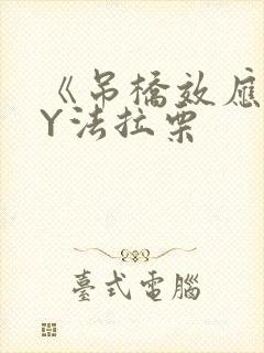 《吊桥效应》BY法拉栗封面