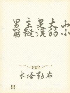 男主是大山里的穷糙汉的小说