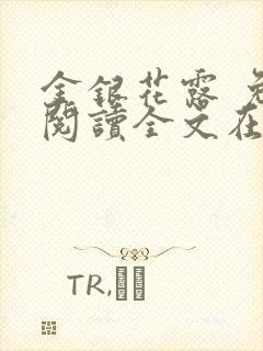 金银花露 免费阅读全文在线阅读笔趣第一封面