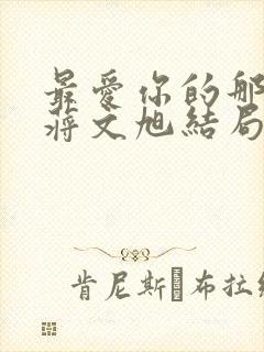 最爱你的那十年蒋文旭结局