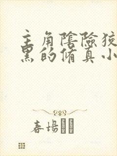 主角阴险狡诈腹黑的修真小说