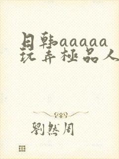 日韩aaaaa玩弄极品人妻少妇