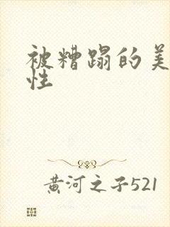 被糟蹋的美人双性