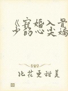 《宠婚入骨:傅少的心尖娇妻》