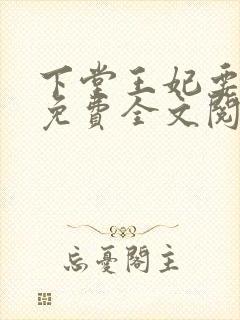 下堂王妃要逆袭免费全文阅读