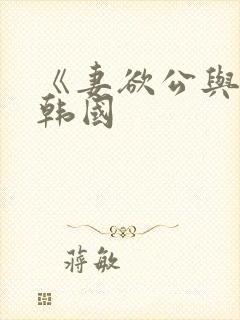 《妻欲公与媳》韩国封面