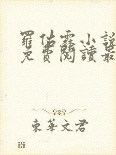 罗佑霖小说全文免费阅读最新章节