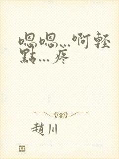 嗯嗯...啊轻点...疼