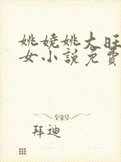 姚娆姚大旺的父女小说免费阅读全文