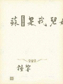 苏枂是我儿媳妇