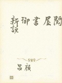新御书屋阅读小说